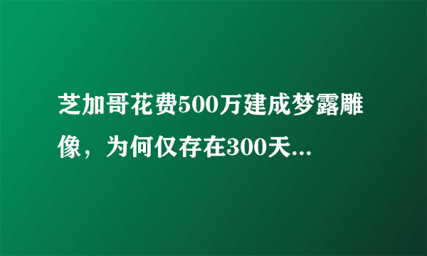 芝加哥花费500万建成梦露雕像，为何仅存在300天就被拆除？