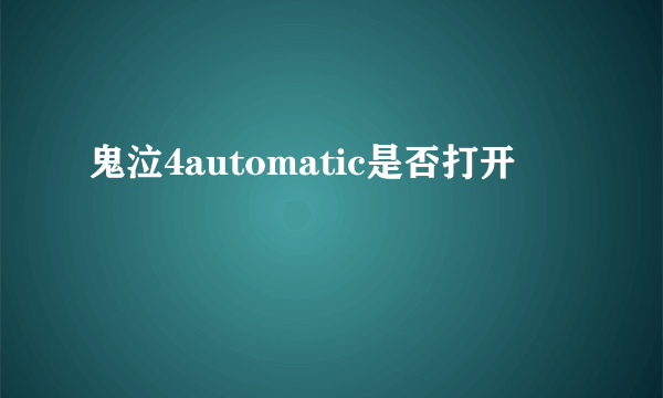 鬼泣4automatic是否打开