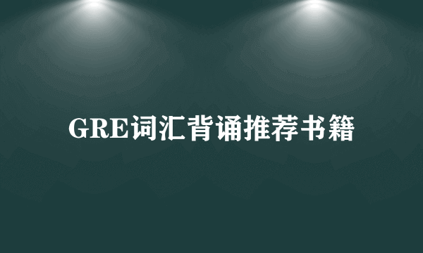 GRE词汇背诵推荐书籍