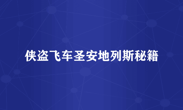 侠盗飞车圣安地列斯秘籍