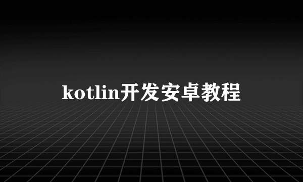 kotlin开发安卓教程