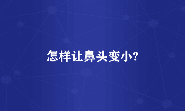 怎样让鼻头变小?