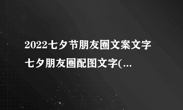 2022七夕节朋友圈文案文字 七夕朋友圈配图文字(精选85句)