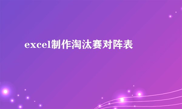 excel制作淘汰赛对阵表