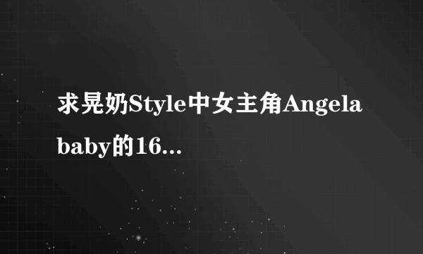 求晃奶Style中女主角Angelababy的16部视频，多谢！