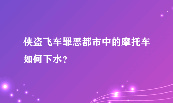 侠盗飞车罪恶都市中的摩托车如何下水？