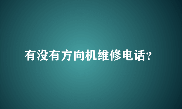 有没有方向机维修电话？