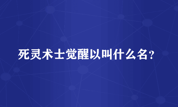 死灵术士觉醒以叫什么名？