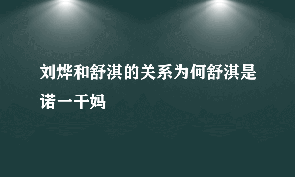 刘烨和舒淇的关系为何舒淇是诺一干妈