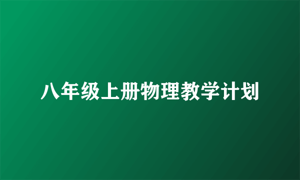 八年级上册物理教学计划