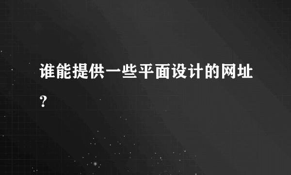 谁能提供一些平面设计的网址？