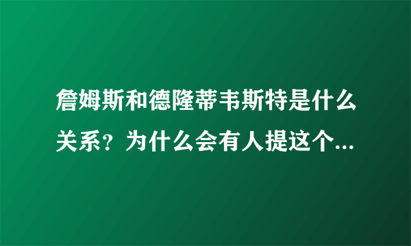 詹姆斯和德隆蒂韦斯特是什么关系？为什么会有人提这个“梗”？