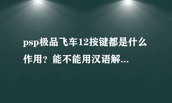 psp极品飞车12按键都是什么作用？能不能用汉语解释下啊？