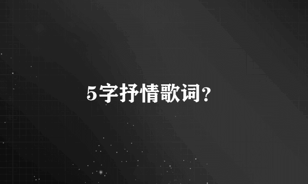 5字抒情歌词？