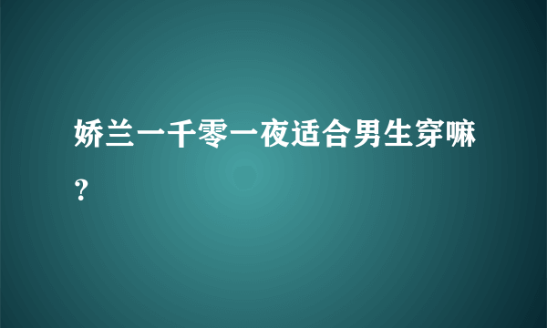 娇兰一千零一夜适合男生穿嘛？