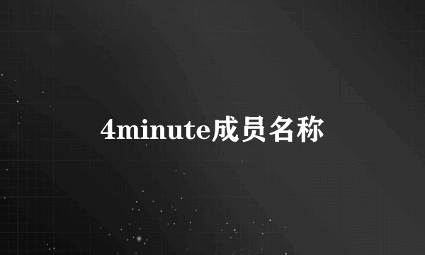 4minute成员名称