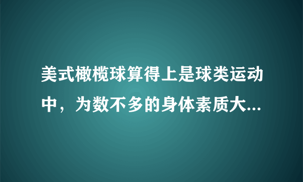 美式橄榄球算得上是球类运动中，为数不多的身体素质大于技术的运动吗？