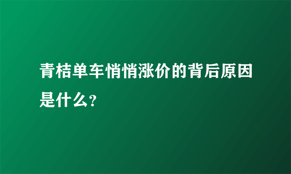 青桔单车悄悄涨价的背后原因是什么？