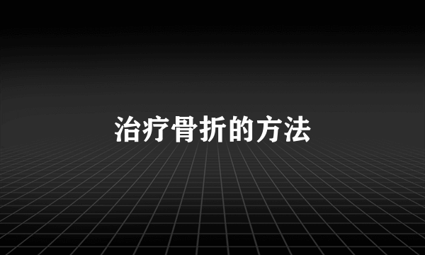 治疗骨折的方法