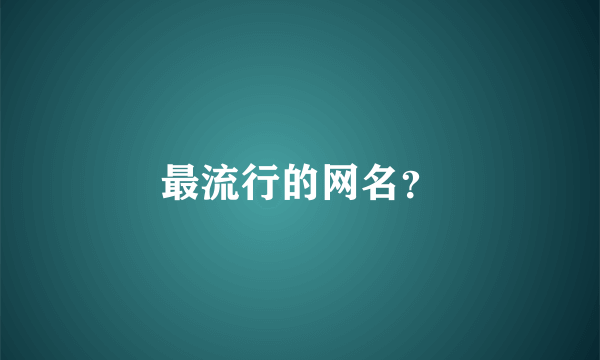 最流行的网名？