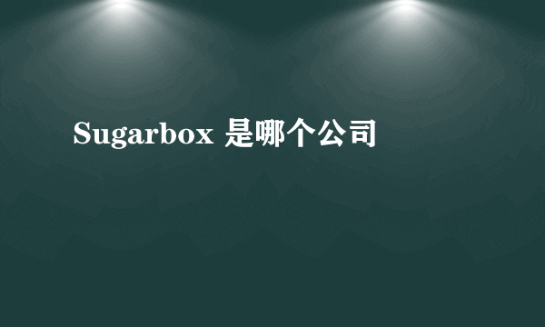 Sugarbox 是哪个公司