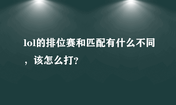 lol的排位赛和匹配有什么不同，该怎么打？