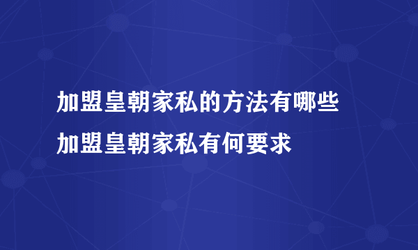 加盟皇朝家私的方法有哪些 加盟皇朝家私有何要求