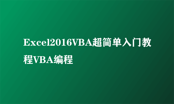 Excel2016VBA超简单入门教程VBA编程