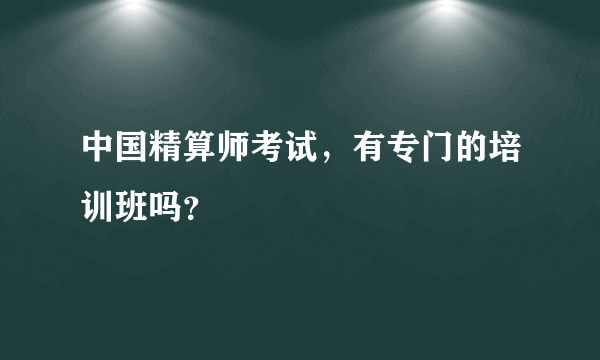 中国精算师考试，有专门的培训班吗？