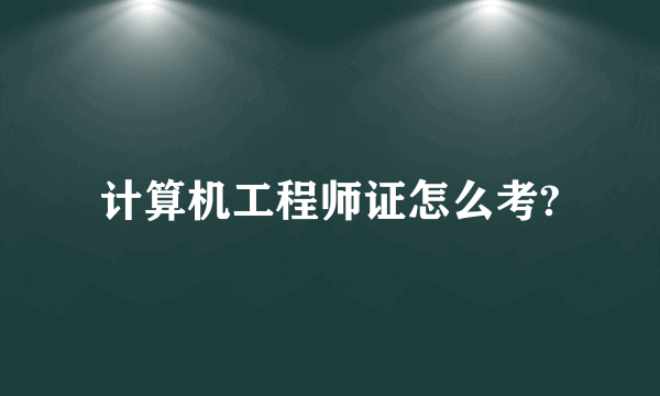 计算机工程师证怎么考?