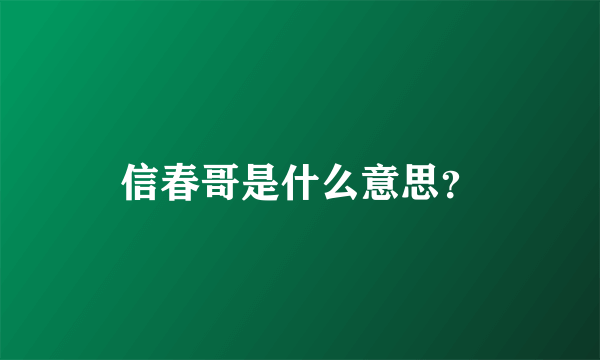 信春哥是什么意思？