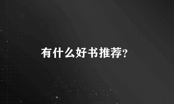 有什么好书推荐？