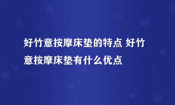 好竹意按摩床垫的特点 好竹意按摩床垫有什么优点