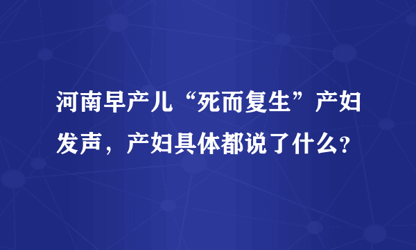 河南早产儿“死而复生”产妇发声，产妇具体都说了什么？