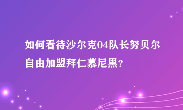 如何看待沙尔克04队长努贝尔自由加盟拜仁慕尼黑？