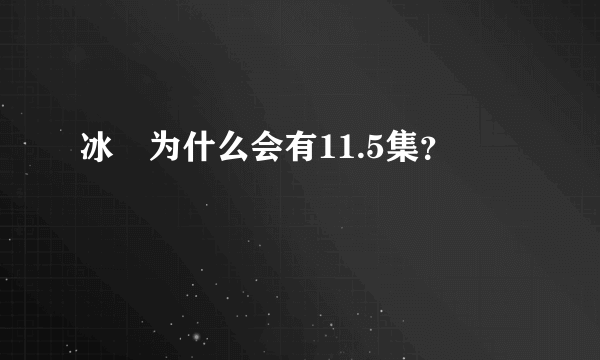 冰菓为什么会有11.5集？