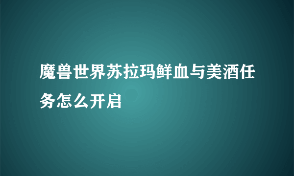 魔兽世界苏拉玛鲜血与美酒任务怎么开启