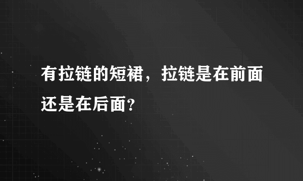 有拉链的短裙，拉链是在前面还是在后面？