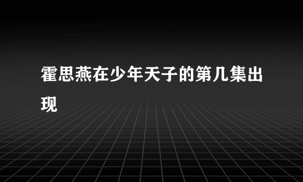 霍思燕在少年天子的第几集出现