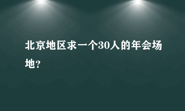 北京地区求一个30人的年会场地？