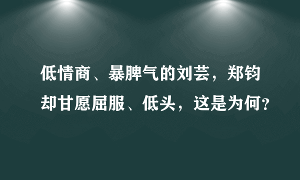 低情商、暴脾气的刘芸，郑钧却甘愿屈服、低头，这是为何？