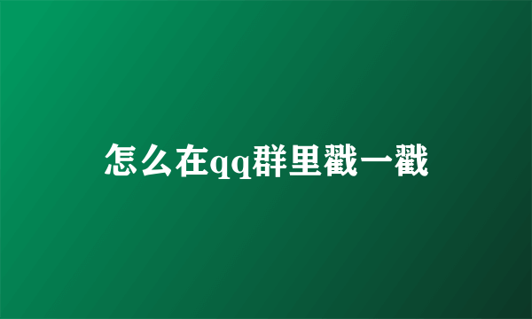 怎么在qq群里戳一戳