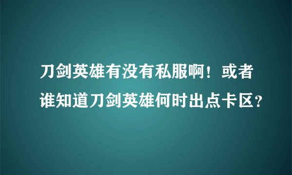 刀剑英雄有没有私服啊！或者谁知道刀剑英雄何时出点卡区？