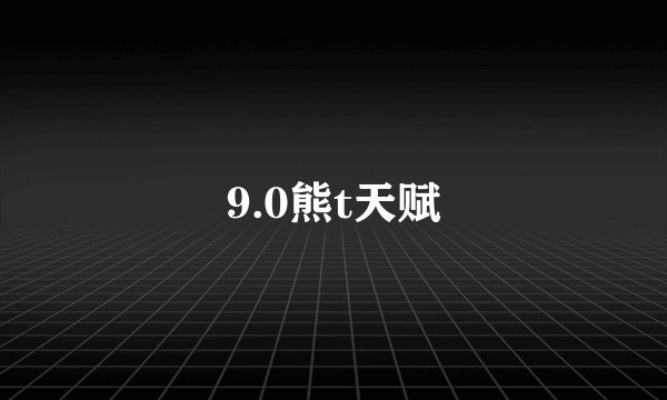 9.0熊t天赋