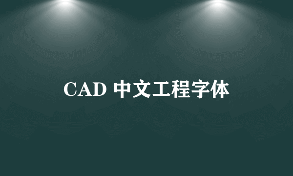 CAD 中文工程字体