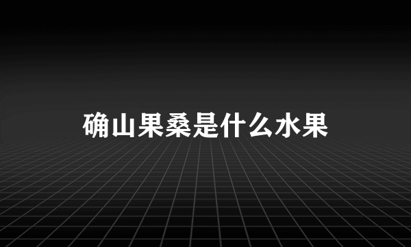 确山果桑是什么水果