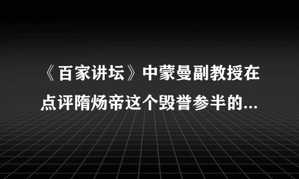 《百家讲坛》中蒙曼副教授在点评隋炀帝这个毁誉参半的悲情帝王时指出，隋炀帝顶着一个“炀”的谥号，这可是整个古代中国最差的谥号了。隋炀帝之所以顶着“最差的谥号”，其原因不包括他（　　）A.三游江都B.三征高丽C.营造东都洛阳D.建立隋朝