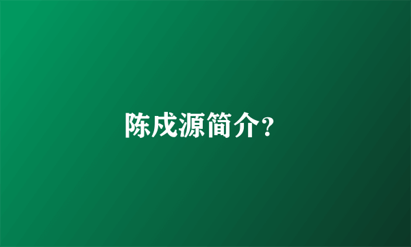 陈戍源简介？