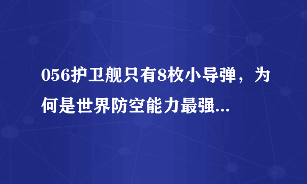 056护卫舰只有8枚小导弹，为何是世界防空能力最强的轻型护卫舰？