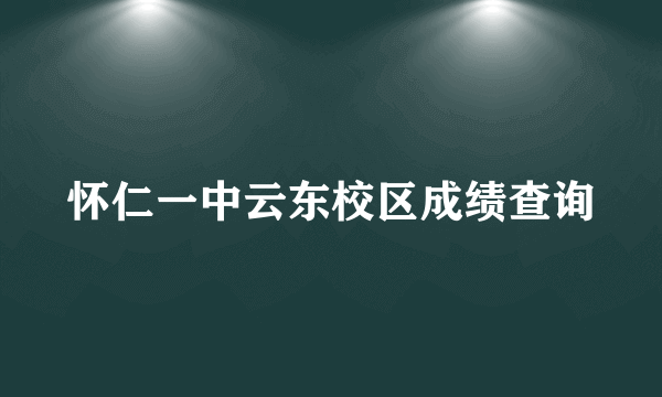 怀仁一中云东校区成绩查询